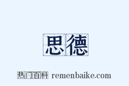 思德是什么意思的图片
